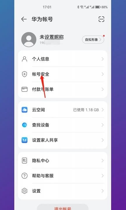 华为账号密码怎么改第2步