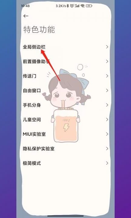 小米手机侧边栏怎么不显示了第2步