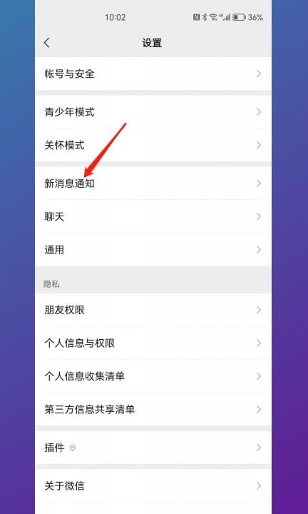 安卓手机怎么设置微信来信息不显示内容第2步