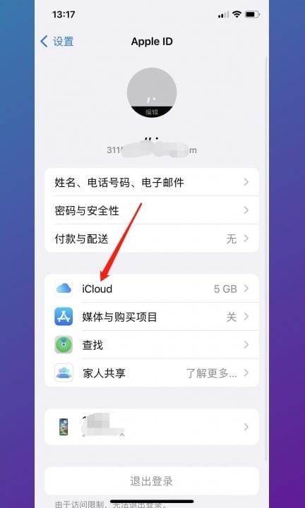 怎么关掉iCloud又不删除照片第2步