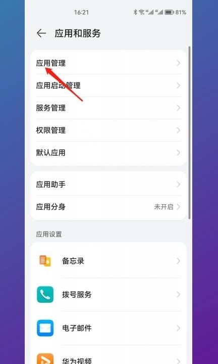 华为精品应用怎么关闭第2步