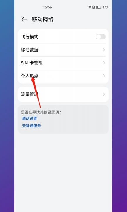 安卓手机热点怎么开启第2步