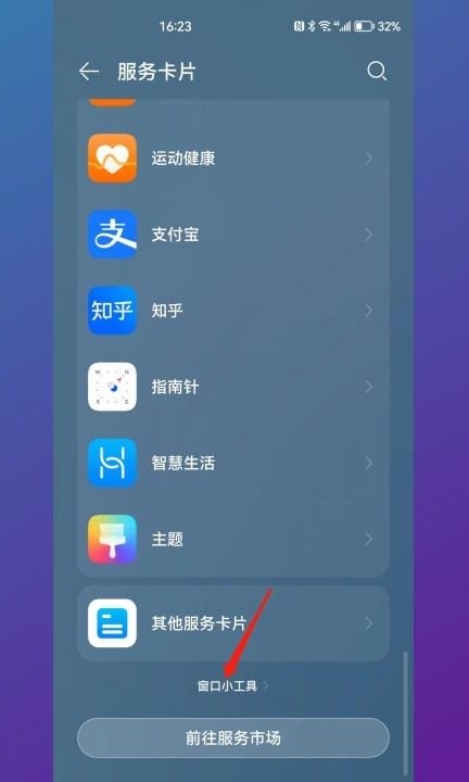 华为手机没有窗口小工具怎么办第3步