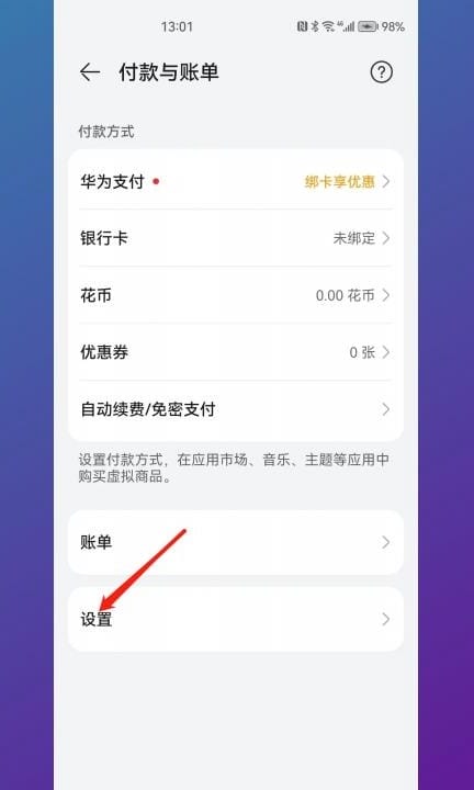 华为支付设置在哪里第3步