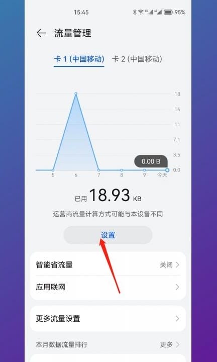 华为流量管理怎么关闭第3步