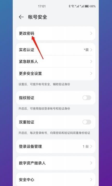 华为账号密码怎么改第3步