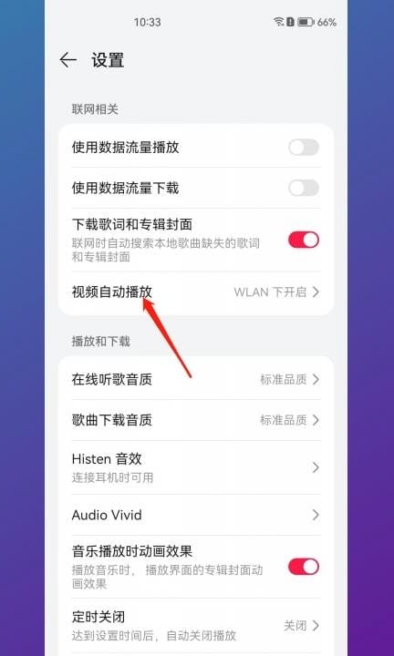 华为音乐自动播放怎么关闭第3步