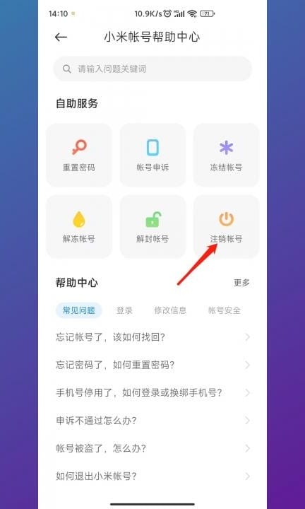 小米帐号怎么注销啊第3步