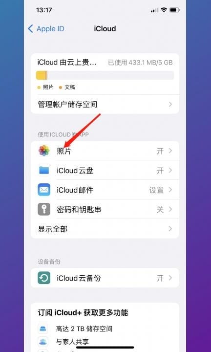 怎么关掉iCloud又不删除照片第3步