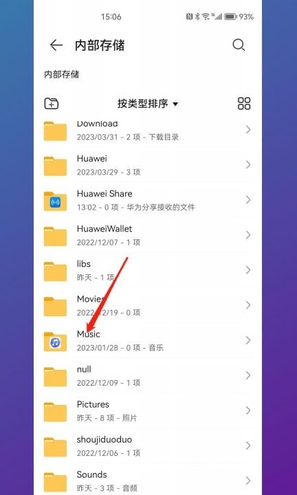 华为手机音乐在哪个文件夹 第3步
