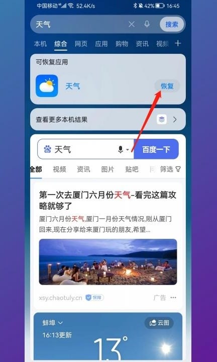 华为自带天气软件恢复第3步