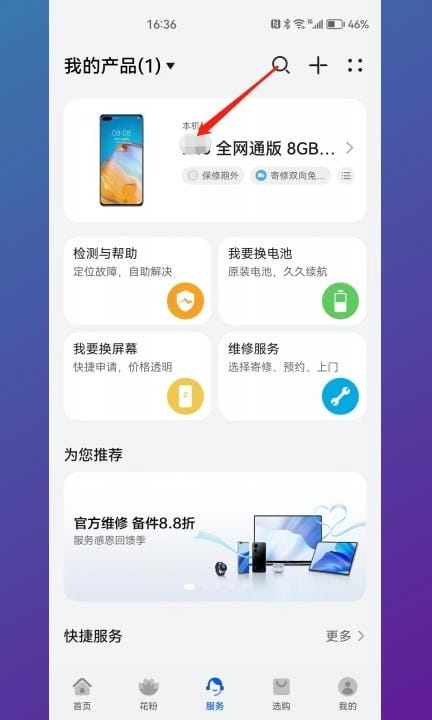 华为电池更换服务怎么用第3步