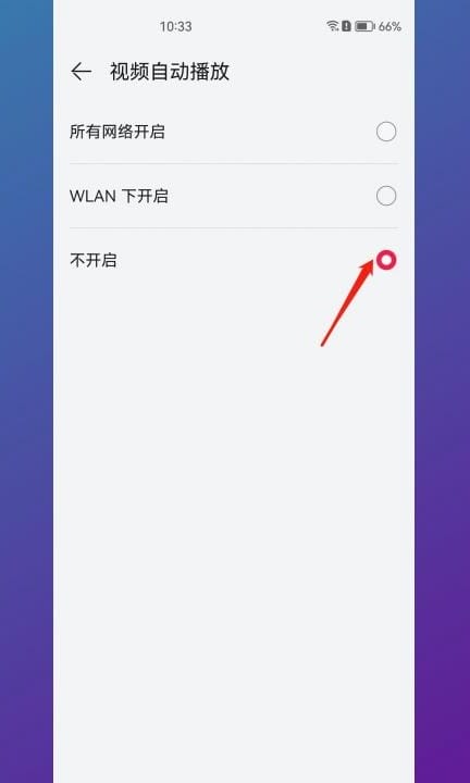华为音乐自动播放怎么关闭第4步