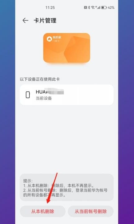 华为nfc怎么删除门禁卡第4步
