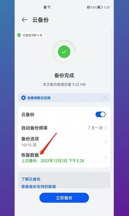 安卓手机恢复出厂设置后怎么还原数据第4步