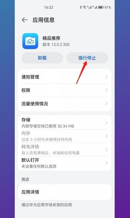 华为精品应用怎么关闭第4步