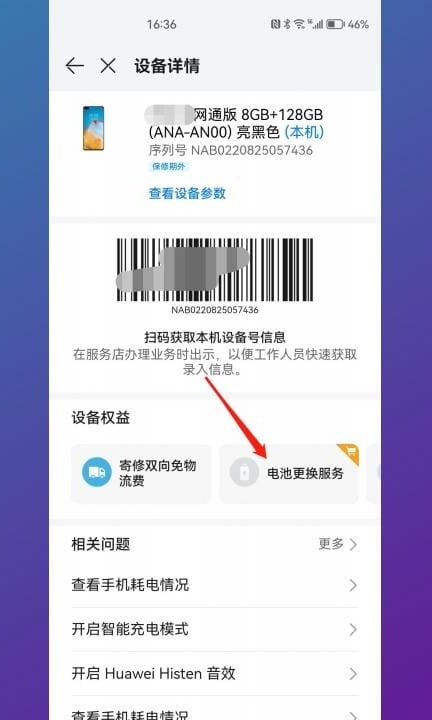 华为电池更换服务怎么用第4步