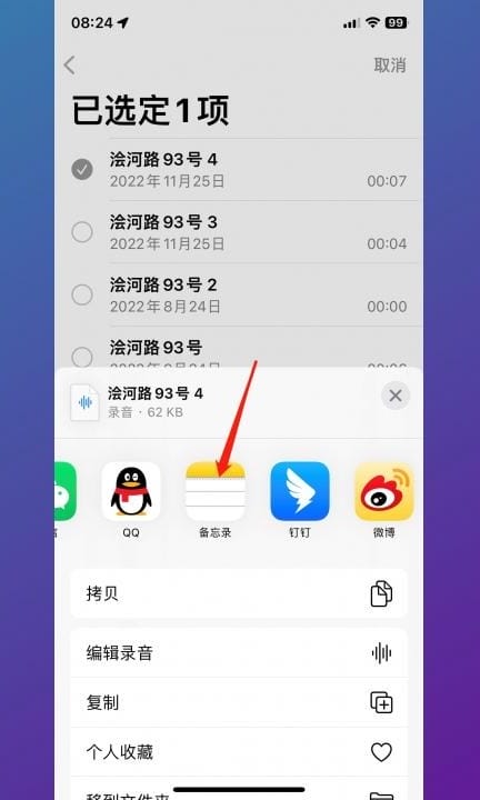 备忘录怎么弄语音上去第4步