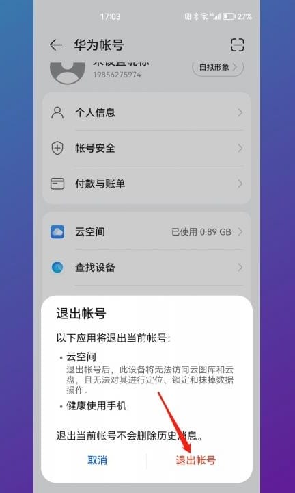 华为浏览器怎么退出账号登录第5步