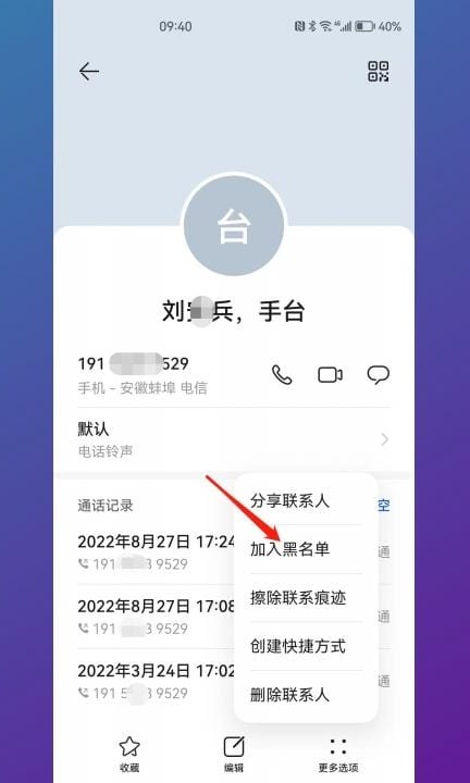 安卓手机怎么拉黑对方手机号第5步