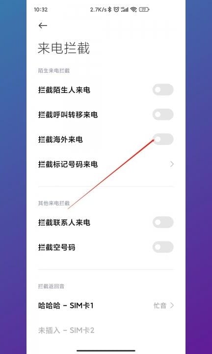 怎么屏蔽境外电话的打入第5步