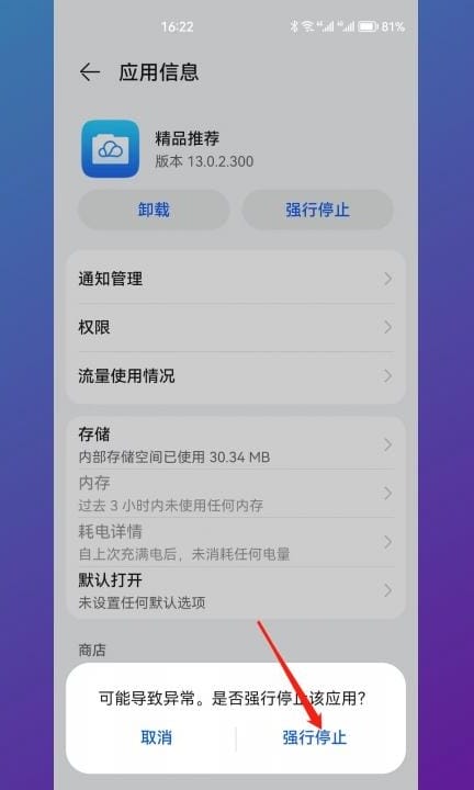 华为精品应用怎么关闭第5步
