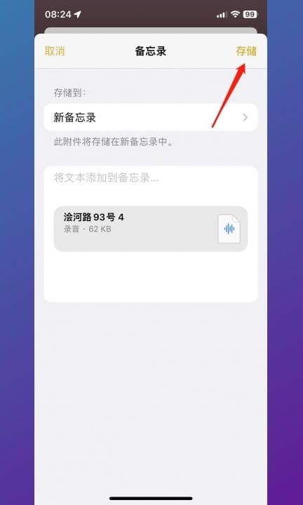 备忘录怎么弄语音上去第5步
