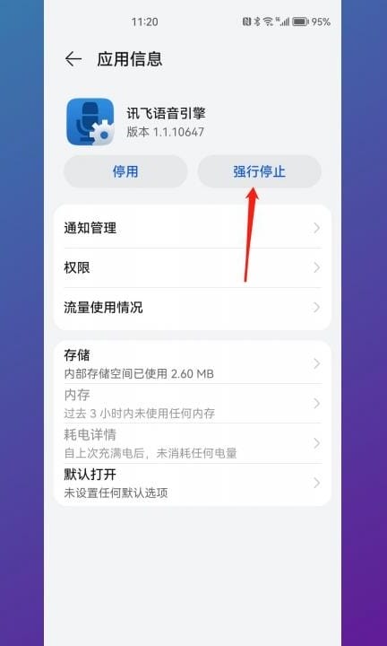 华为讯飞语音引擎怎么关闭第6步
