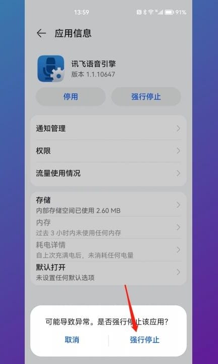 华为讯飞语音引擎怎么关闭第7步
