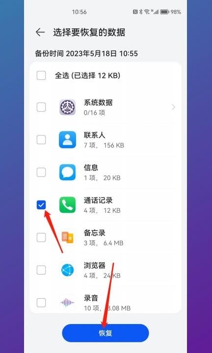 华为通话记录删除了怎么找回第7步