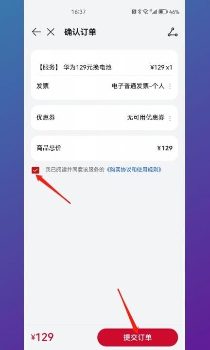 华为电池更换服务怎么用第7步