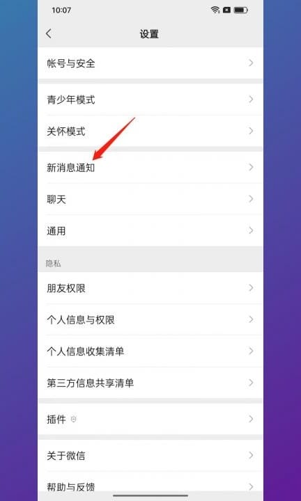 安卓手机怎么设置微信来信息不显示内容第2步