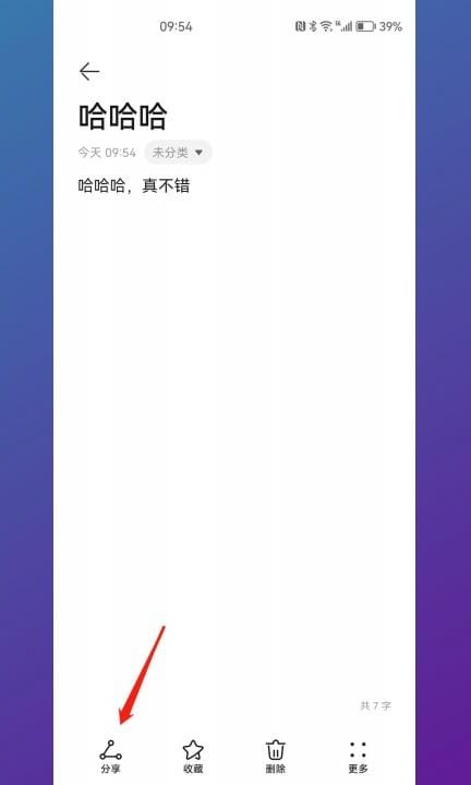 怎么把备忘录里的东西转成文档第2步