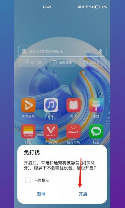 华为手机怎么设置勿扰模式第3步