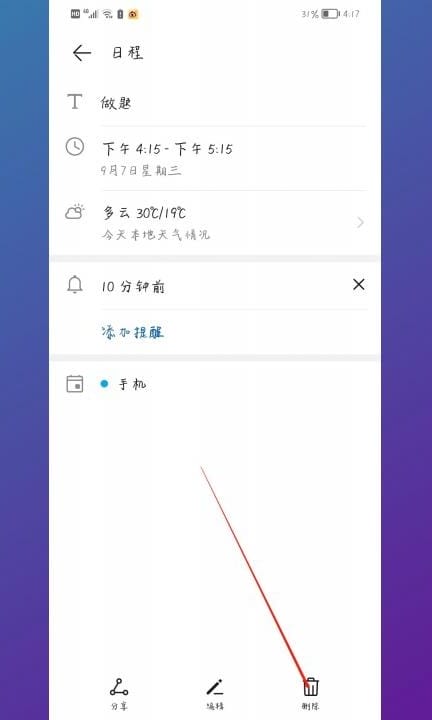 如何删除日历中的签到提醒第3步