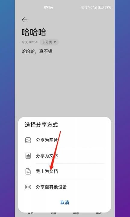 怎么把备忘录里的东西转成文档第3步