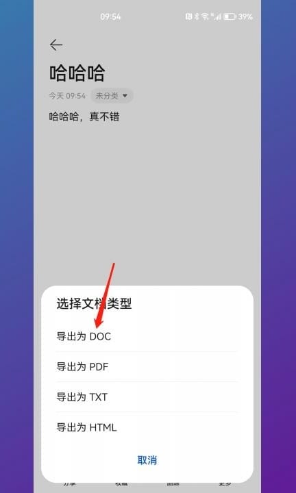 怎么把备忘录里的东西转成文档第4步