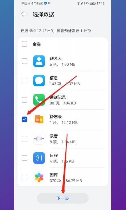 华为备忘录如何导入新手机第5步