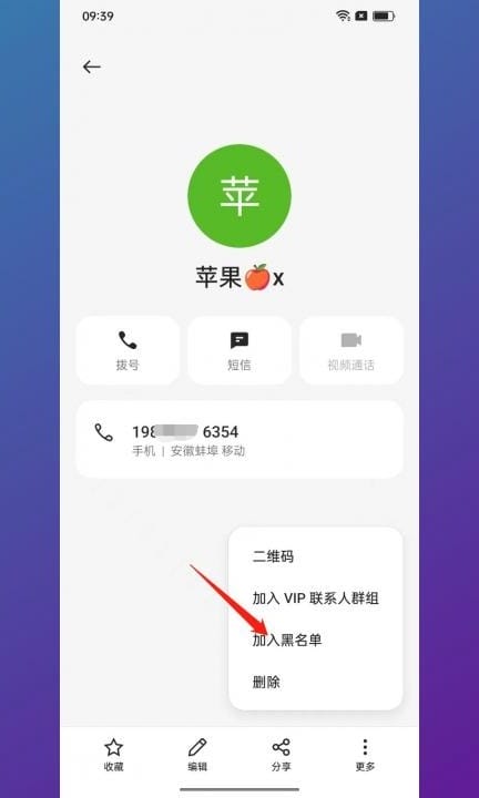 安卓手机怎么拉黑对方手机号第5步