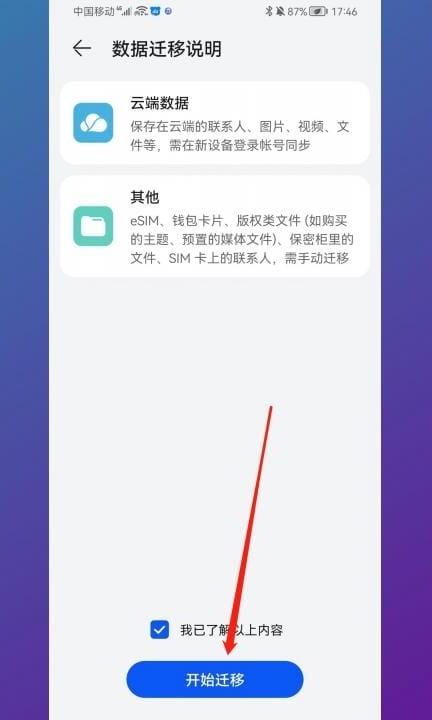 华为备忘录如何导入新手机第6步