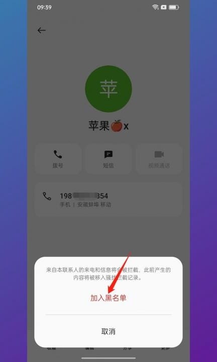 安卓手机怎么拉黑对方手机号第6步