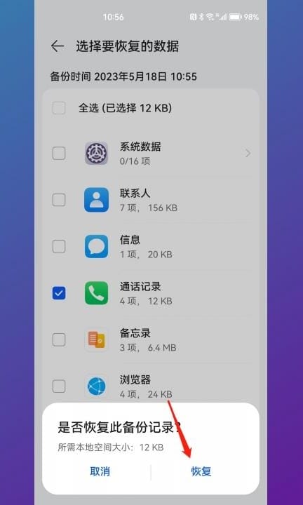 华为通话记录删除了怎么找回第6步