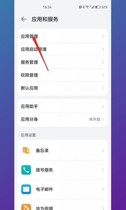 如何消除荣耀手机弹出广告第2步