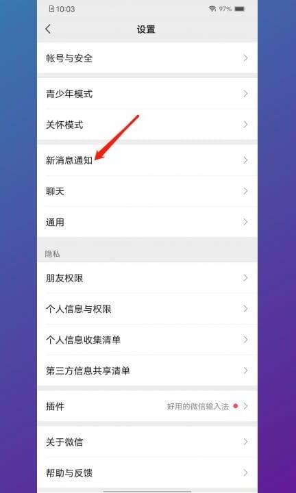 安卓手机怎么设置微信来信息不显示内容第2步