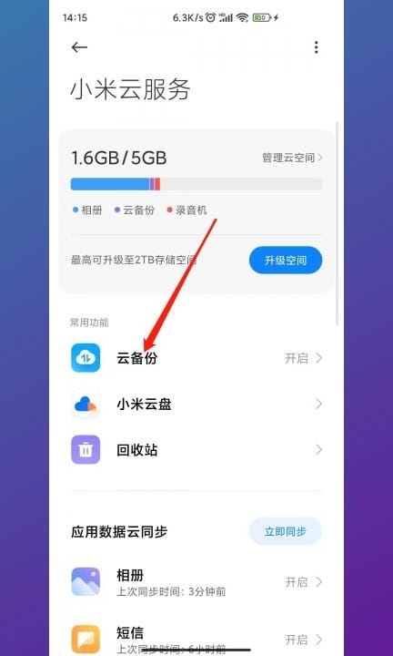 安卓手机恢复出厂设置后怎么还原数据第3步