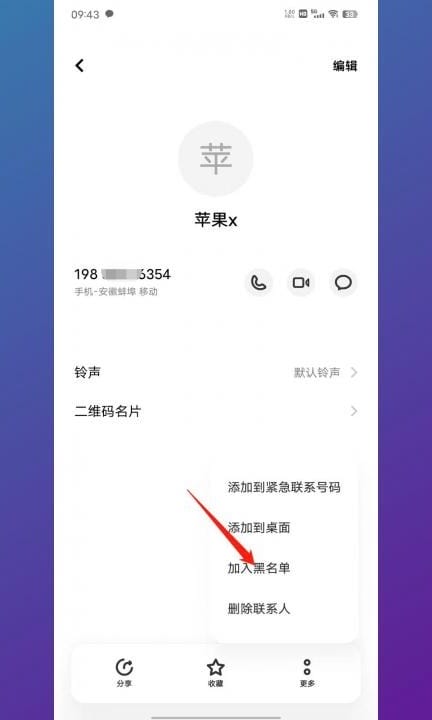 安卓手机怎么拉黑对方手机号第5步