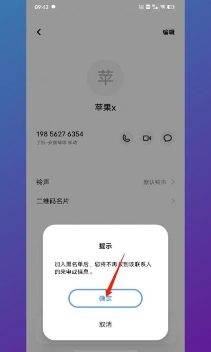 安卓手机怎么拉黑对方手机号第6步