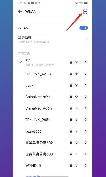 如何扫二维码连接wifi第2步