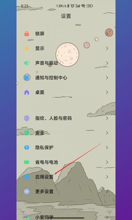 小米手机总是弹出广告怎么关闭第1步