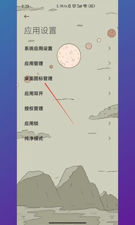 小米手机隐藏桌面图标怎么操作第2步